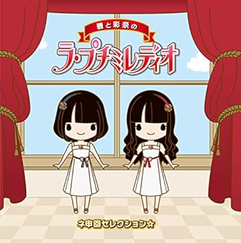 碧と彩奈のラ プチミレディオ ネ申回セレクション Petit Milady Petit Milady
