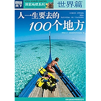 人一生要去的100个地方·世界篇 (Chinese Edition) book cover