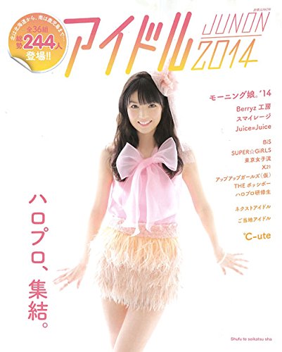 アイドルJUNON 2014