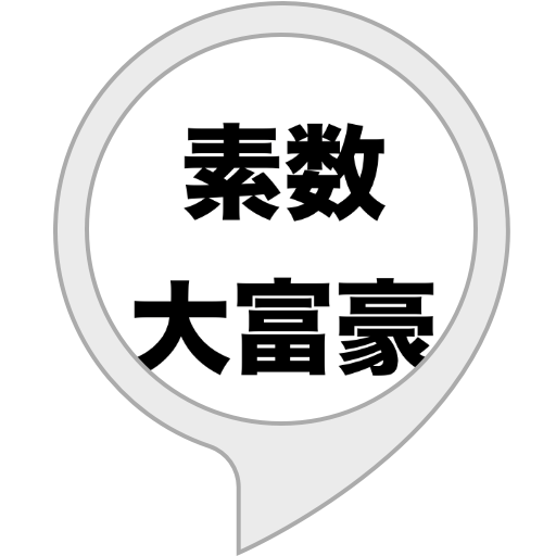 Amazon Co Jp 素数大富豪 Alexaスキル