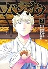 バンオウ-盤王- 第2巻