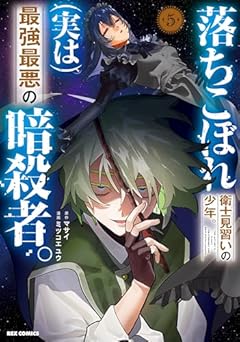 落ちこぼれ衛士見習いの少年。(実は)最強最悪の暗殺者。の最新刊
