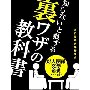 知らないと損する 裏ワザの教科書 [Kindle版]