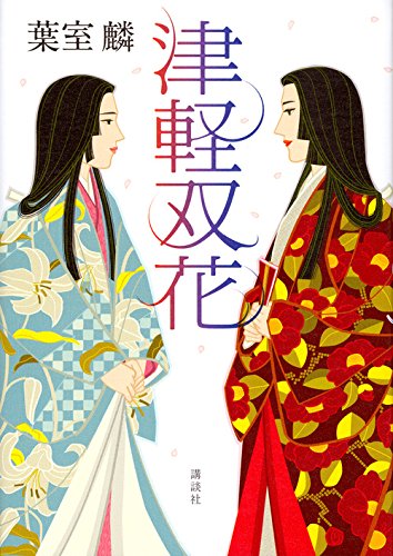 津軽双花 葉室 麟 本 通販 Amazon