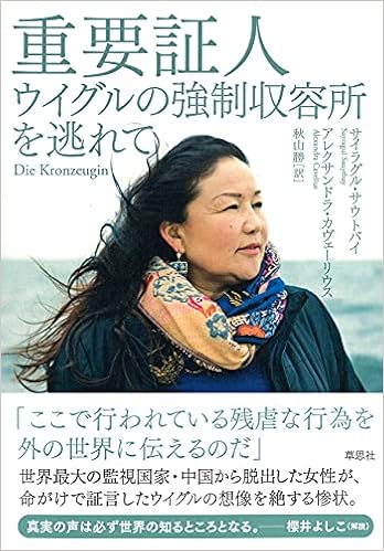 重要証人: ウイグルの強制収容所を逃れて