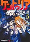 ケントゥリア 第5巻