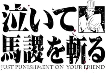 Amazon Co Jp 三国志 泣いて馬謖を斬るtシャツ ホワイト サイズ M ホビー 通販