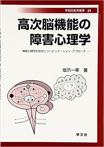 高次脳機能の障害心理学 神経心理学的症状とリハビリテーション アプローチ 早稲田教育叢書 坂爪 一幸 本 通販 Amazon