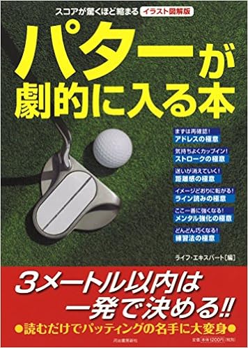 パターが劇的に入る本 スコアが驚くほど縮まる イラスト図解版 ライフ エキスパート 本 通販 Amazon