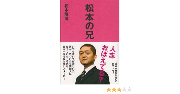松本の兄 Amazon Com Books