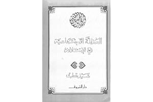 ‫العدالة الاجتماعية فى الاسلام الكاتب سيد قطب‬ (Arabic Edition)