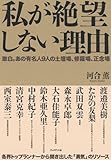 私が絶望しない理由―激白。あの有名人9人の土壇場、修羅場、正念場