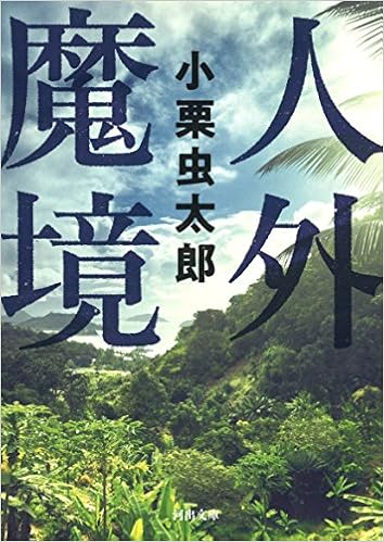 人外魔境 河出文庫 虫太郎 小栗 本 通販 Amazon