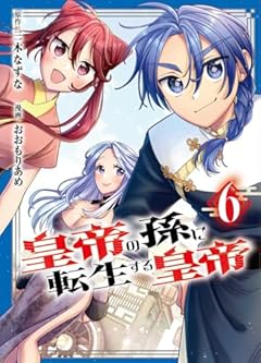 皇帝の孫に転生する皇帝の最新刊