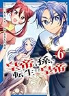 皇帝の孫に転生する皇帝 第6巻