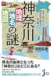神奈川「地理・地名・地図」の謎 (じっぴコンパクト新書)