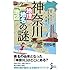 神奈川「地理・地名・地図」の謎 (じっぴコンパクト新書)