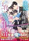 氷壁クールな警視正と子育て極甘婚 ～美しすぎる旦那様と両片想いの末に結ばれたら独占猛愛で囲まれています～