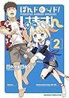 ぽんドロイド! はまさん 第2巻