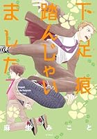 下足痕踏んじゃいました 第07巻