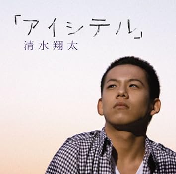 Shota Shimizu Aishiteru Amazon Com Music