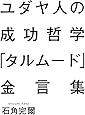 ユダヤ人の成功哲学『タルムード』金言集