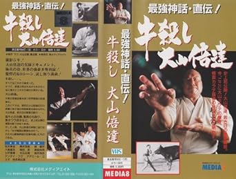 Amazon Co Jp 牛殺し 大山倍達 Vhs 大山倍達 ビデオ
