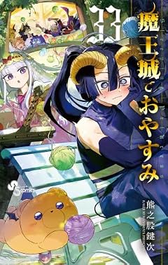 魔王城でおやすみの最新刊