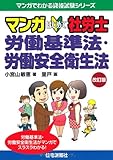 マンガはじめて社労士 労働基準法・労働安全衛生法 改訂版 (マンガでわかる資格試験シリーズ)