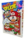 スーパーマリオくん 第3巻