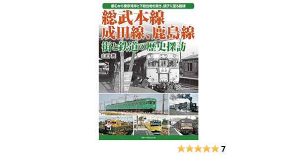 総武本線 成田線 鹿島線 街と鉄道の歴史探訪 Amazon Com Books