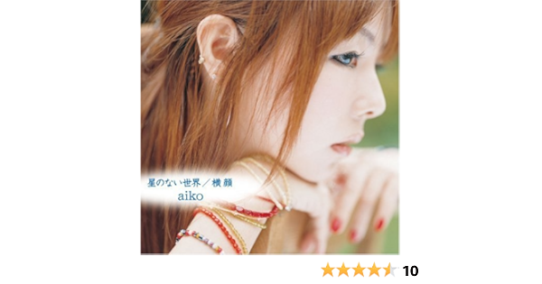 Aiko Hoshi No Nai Sekai Yokogao Amazon Com Music