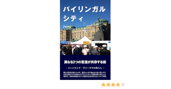 Bilingual City Kotonaru Futatsuno Gengoga Kyozonsuru Machi Japanese Edition Kindle Edition By Peony Politics Social Sciences Kindle Ebooks Amazon Com