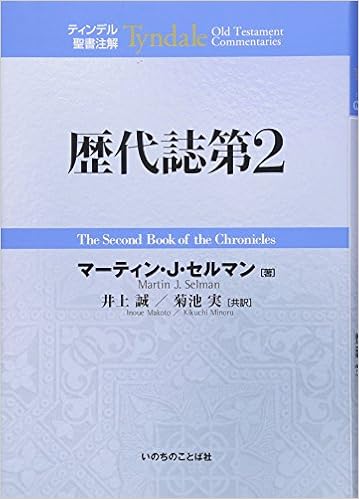 歴代誌第2 ティンデル聖書注解 マーティン J セルマン 井上誠 菊池実 本 通販 Amazon