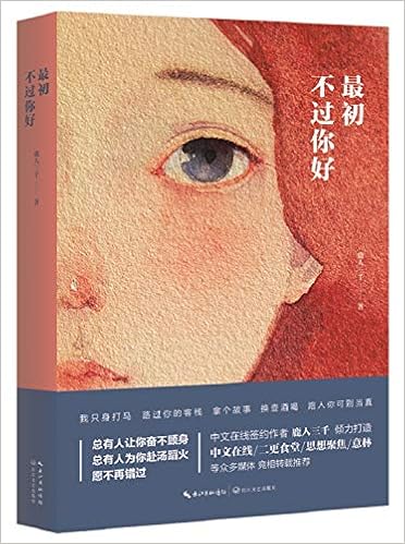 最初不过你好 鹿人三千著 Amazon Com Books