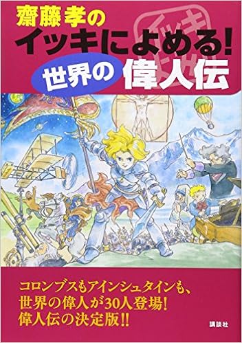 本の齋藤孝のイッキによめる! 世界の偉人伝 (日本語) 単行本(ソフトカバー) – 2010/11/27の表紙