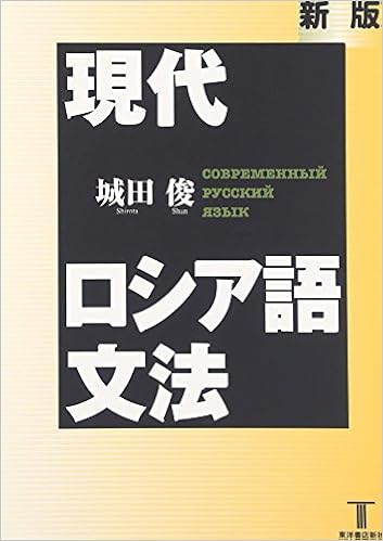 本の現代ロシア語文法 (日本語) 単行本 – 2016/4/1の表紙