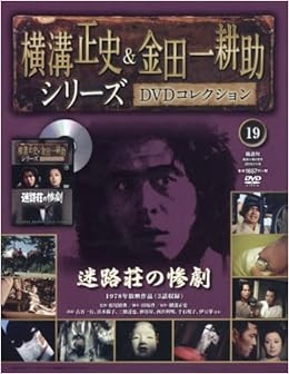 横溝正史 金田一耕助シリーズdvdコレクション全国版 19 15年 11 8 号 雑誌 本 通販 Amazon 横溝正史 金田一耕助シリーズdvdコレクション全国版 19 15年 11 8 号 雑誌 本 通販 Amazon