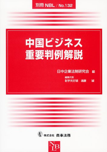 中国ビジネス重要判例解説 別冊nbl No 132 日中企業法制研究会 本 通販 Amazon
