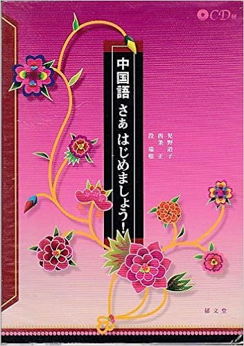 中国語 さあはじめましょう Amazon Com Books