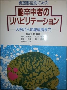 発症部位別にみた脳卒中者のリハビリテーション 入院から地域連携まで 長谷川 幹 本 通販 Amazon