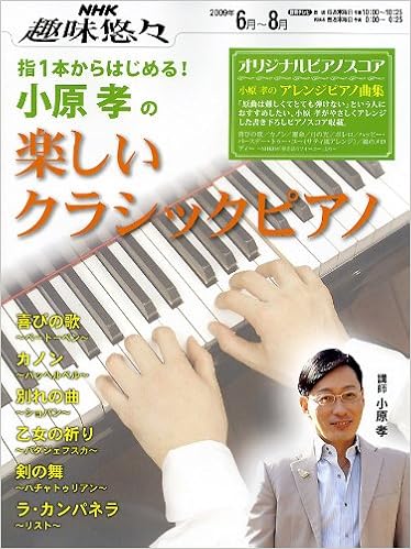 指1本からはじめる 小原孝の楽しいクラシックピアノ Nhk趣味悠々 Amazon Com Books