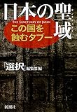 日本の聖域 この国を蝕むタブー