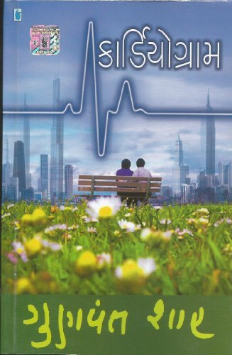 (Cardiogram) (Gujarati Edition)