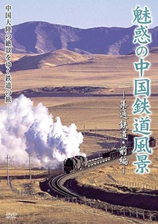 Amazon Com 魅惑の中国鉄道風景 集通鉄道 前編 Dvd Movies Tv