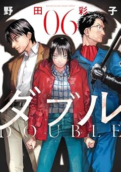 ダブルの最新刊