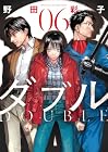 ダブル 第6巻