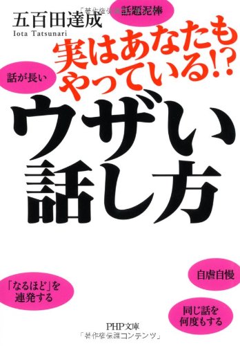 実はあなたもやっている ウザい話し方 Php文庫 五百田 達成 本 通販 Amazon