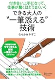 できる大人の"一筆添える"技術
