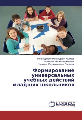 Formirovanie universal'nykh uchebnykh deystviy mladshikh shkol'nikov (Russian Edition)